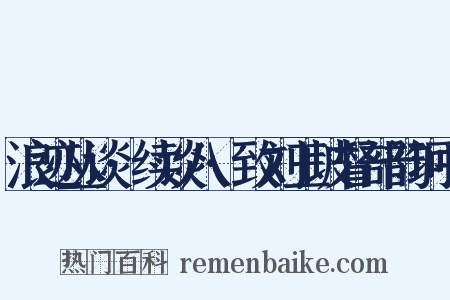 浪迹丛谈·续谈八·致刘玉坡督部韵珂书是什么意思的图片